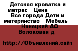 Детская кроватка и матрас › Цена ­ 5 500 - Все города Дети и материнство » Мебель   . Ненецкий АО,Волоковая д.